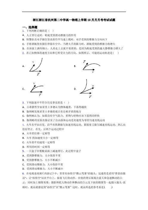 浙江浙江省杭州第二中学高一物理上学期10月月月考考试试题