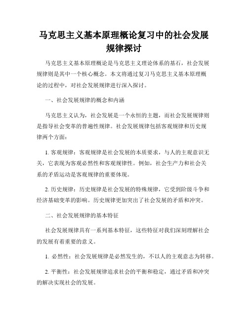 马克思主义基本原理概论复习中的社会发展规律探讨