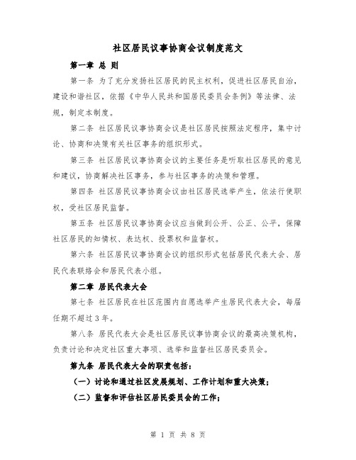 社区居民议事协商会议制度范文(三篇)