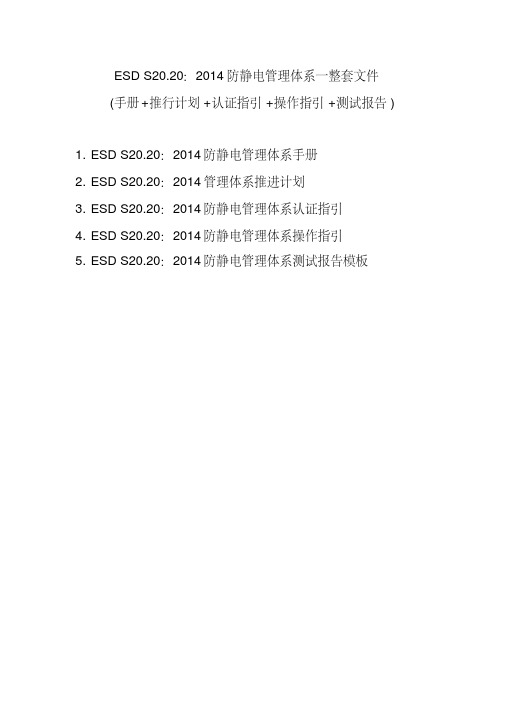 esds20.20：2014防静电管理体系一整套文件(手册+推行计划+认证指引+操作指引+测试表)