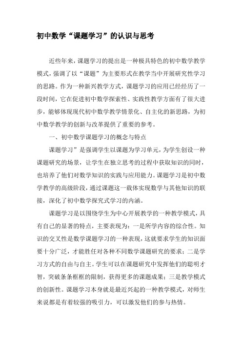 初中数学“课题学习”的认识与思考-最新教育文档