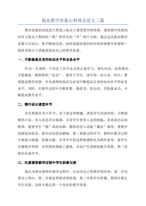 提高教学质量心得体会范文三篇