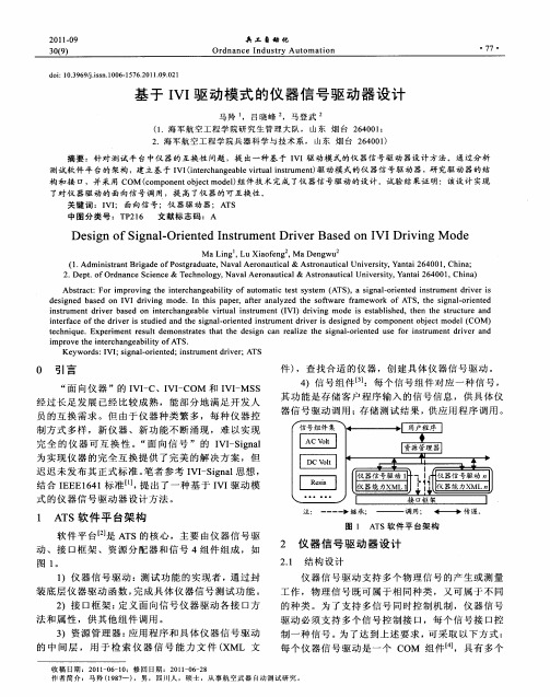 基于IVI驱动模式的仪器信号驱动器设计