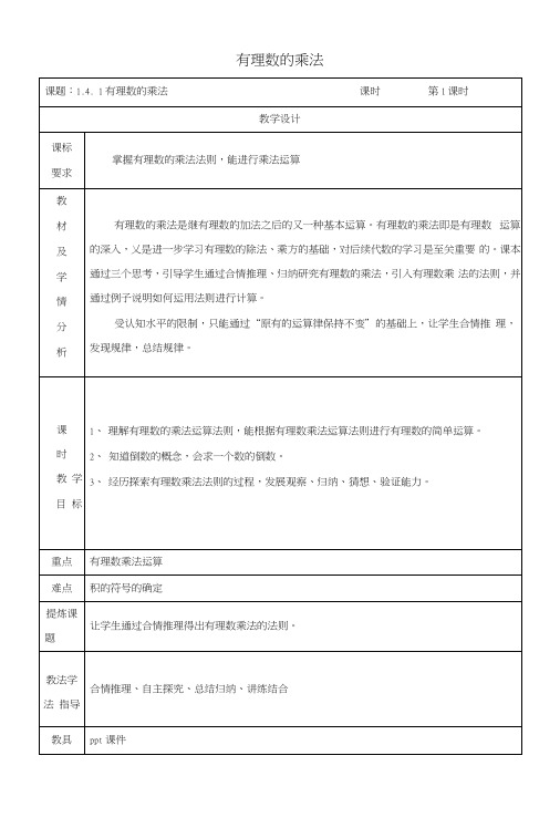 七年级数学上册第一章有理数14有理数的乘除法141有理数的乘法第1课时教案新版新人教版.docx