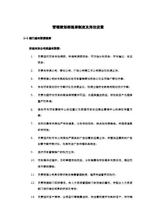 营销策划部规章制度与岗位设置说明