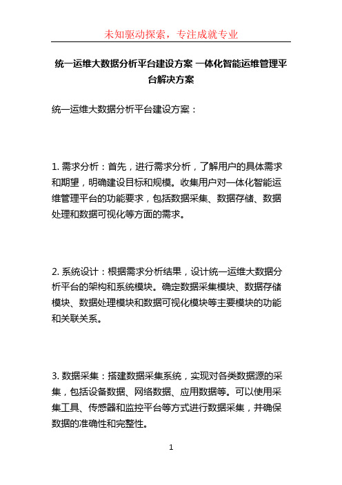 统一运维大数据分析平台建设方案 一体化智能运维管理平台解决方案 (2)