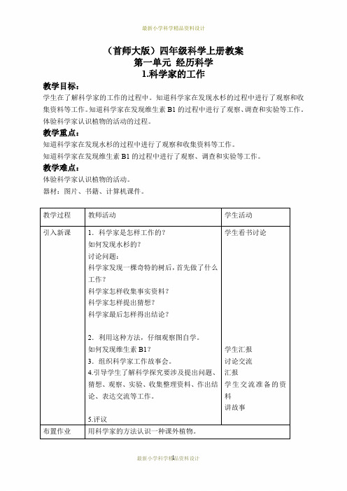 最新首师大小学科学四年级上册《1.科学家的工作》精品教案