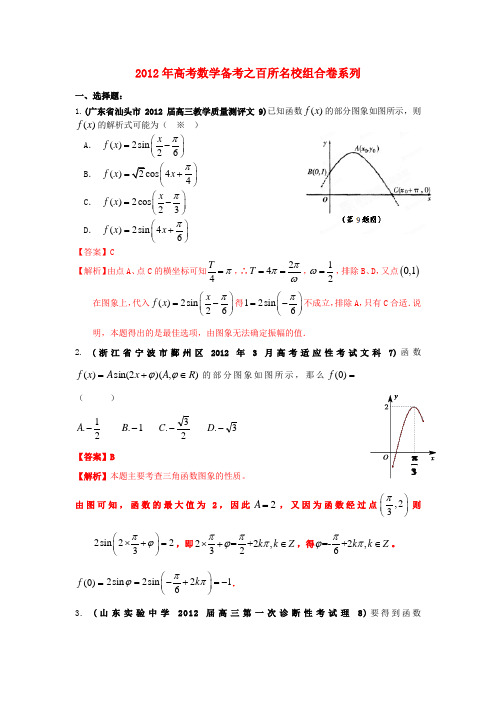 高考数学备考之百所名校组合卷系列 专题04 三角函数