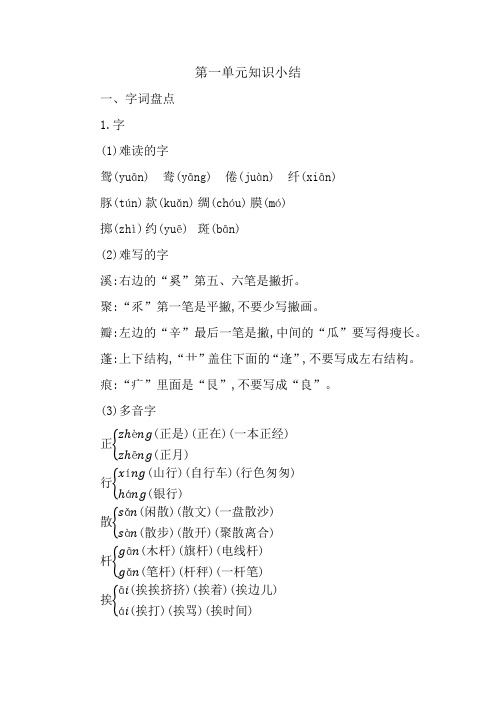 最新统编版语文三年级下册第一单元知识小结