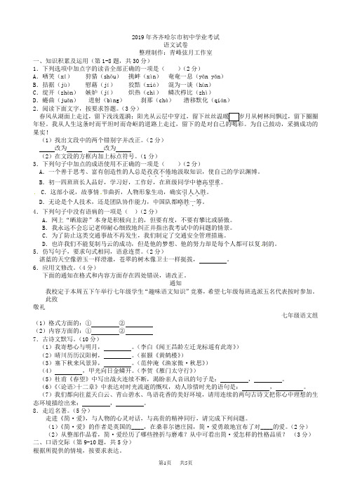 黑龙江省齐齐哈尔市2019年中考语文试题(有答案)