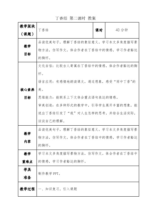 部编版六年级语文上册《2 丁香结》第二课时教案