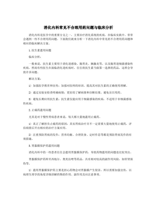 消化内科常见不合理用药问题与临床分析