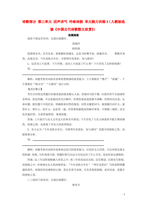 高中语文 诗歌部分 第三单元 因声求气 吟咏诗韵单元能