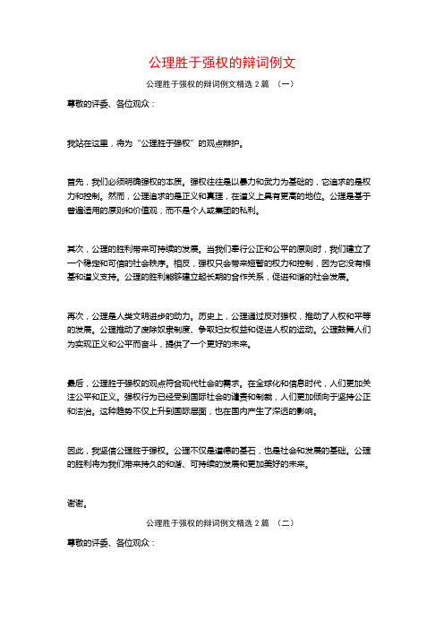 公理胜于强权的辩词例文2篇