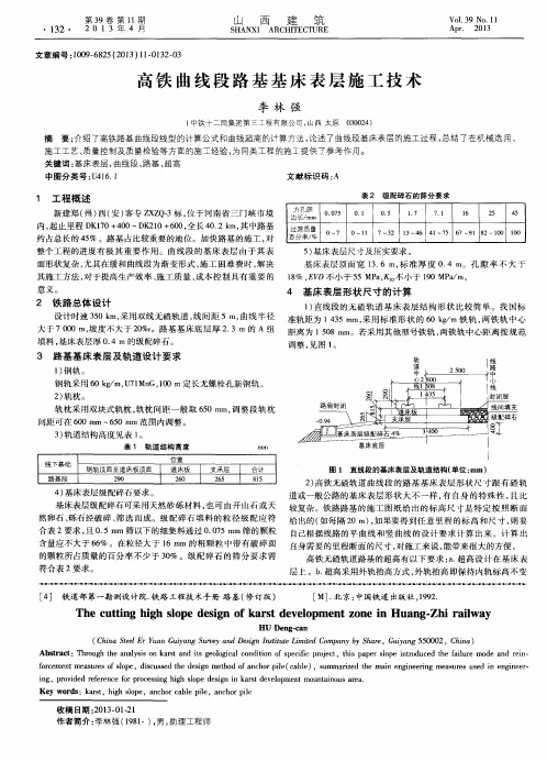 高铁曲线段路基基床表层施工技术