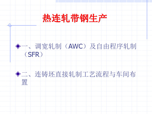 热连轧带钢生产培训课件(PPT 105页)