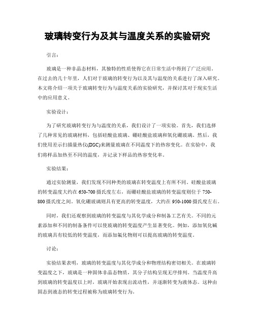 玻璃转变行为及其与温度关系的实验研究