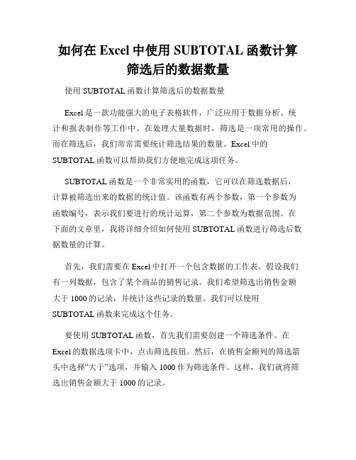 如何在Excel中使用SUBTOTAL函数计算筛选后的数据数量