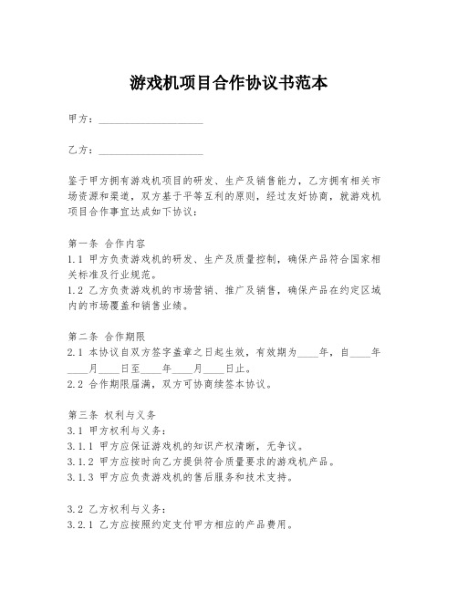 游戏机项目合作协议书范本