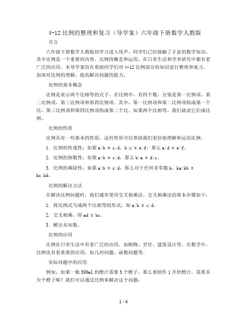 4-12比例的整理和复习(导学案)六年级下册数学人教版