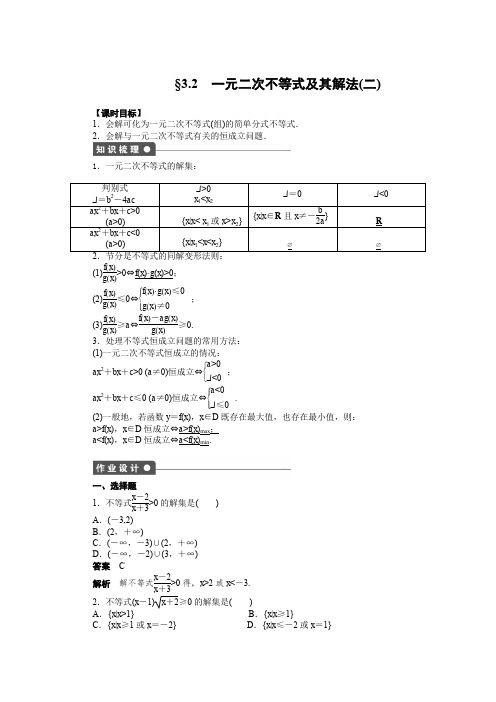 高二数学人教A必修5练习：3.2 一元二次不等式及其解法(二) Word版含解析