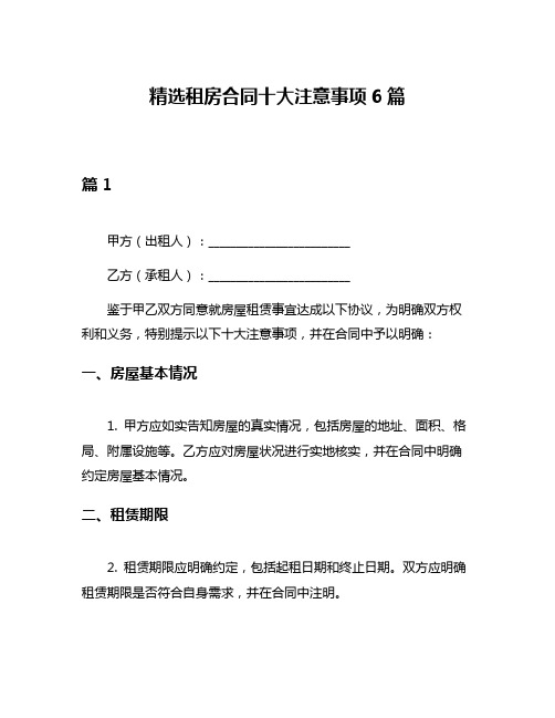 精选租房合同十大注意事项6篇