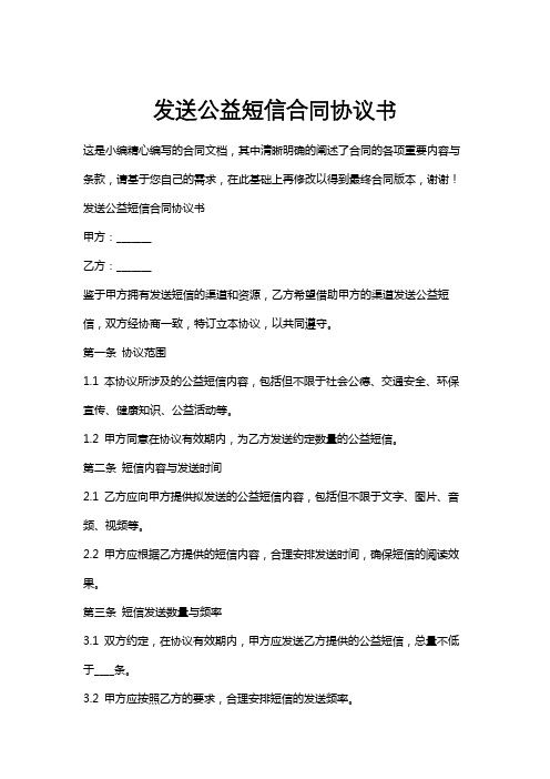 发送公益短信合同协议书