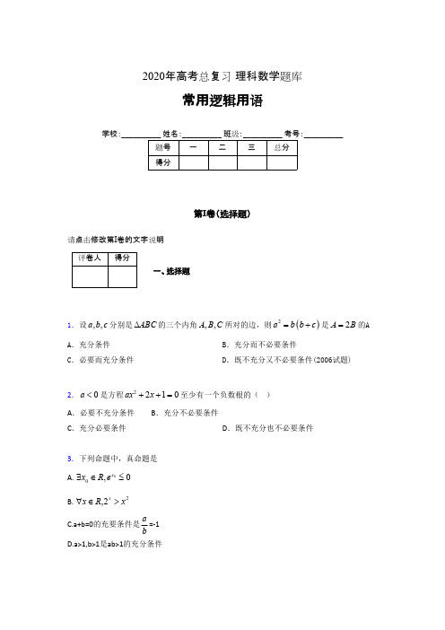 2020年高考数学总复习题库-常用逻辑用语BS