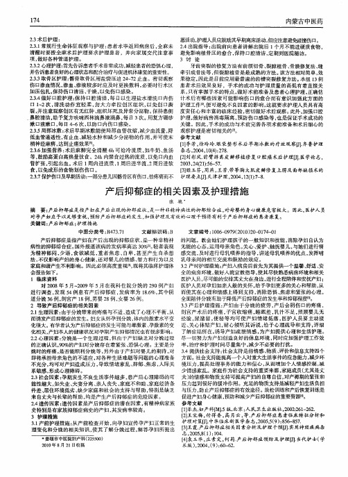 产后抑郁症的相关因素及护理措施