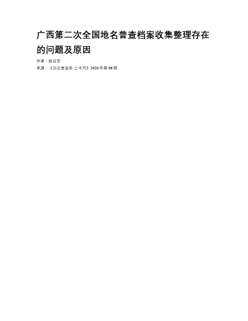 广西第二次全国地名普查档案收集整理存在的问题及原因