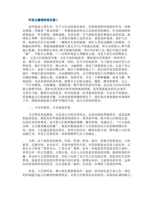 环保主题调研报告3篇