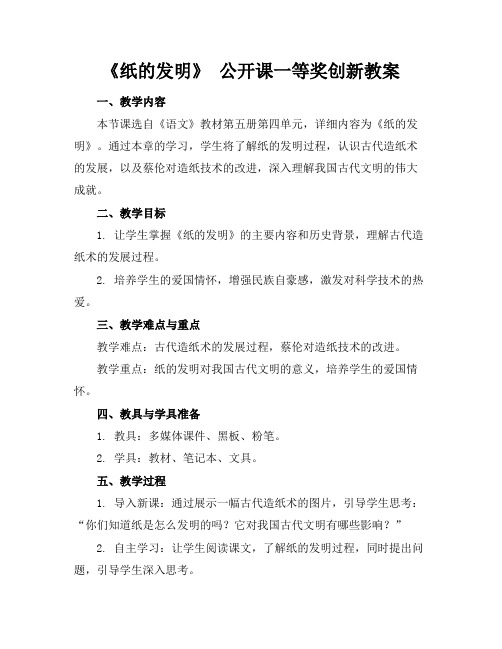 《纸的发明》公开课一等奖创新教案