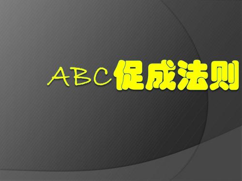 成功ABC促成法则