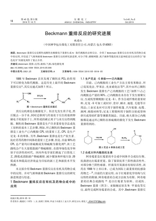 Beckmann重排反应的研究进展