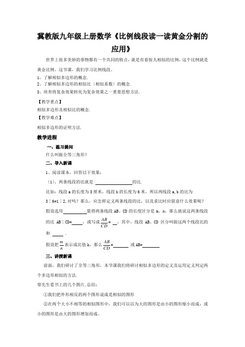 冀教版九年级上册数学《比例线段读一读黄金分割的应用》