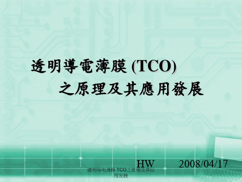 透明导电薄膜 TCO之原理及其应用发展 ppt课件