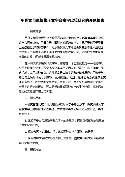 甲骨文与原始楔形文字会意字比较研究的开题报告