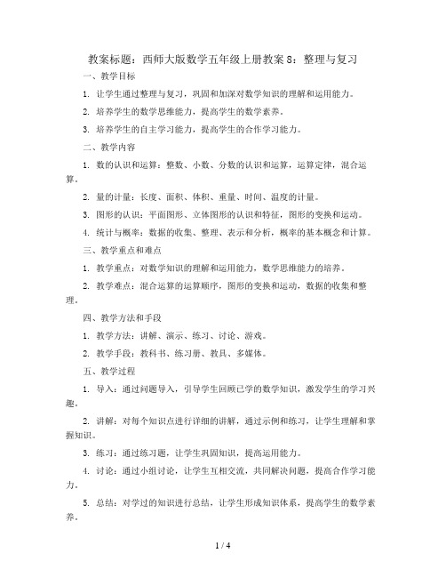 西师大版数学五年级上册教案8：整理与复习