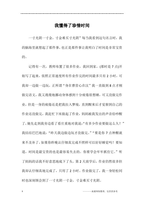 我懂得了珍惜时间_初三作文