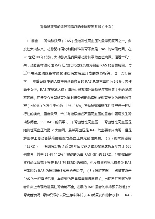 肾动脉狭窄的诊断和治疗的中国专家共识(全文)