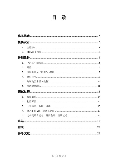 汇编语言程序设计报告