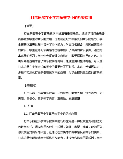 打击乐器在小学音乐教学中的巧妙应用