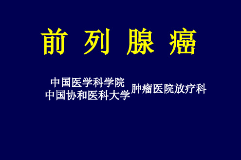 前列腺癌知识讲解