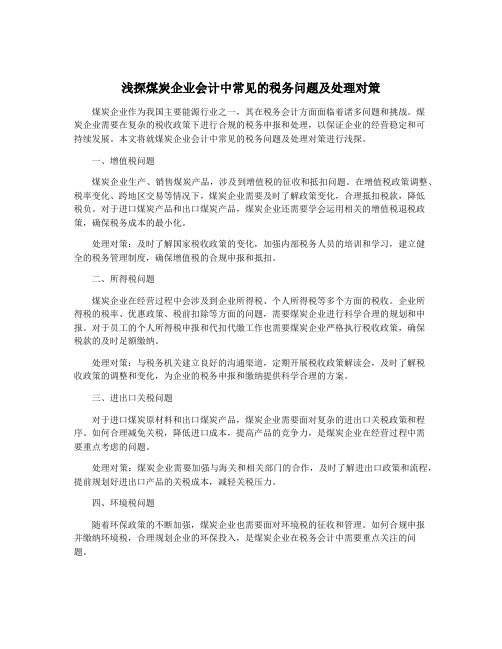 浅探煤炭企业会计中常见的税务问题及处理对策