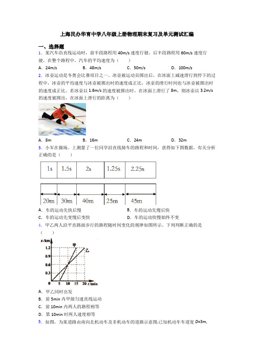 上海民办华育中学八年级上册物理期末复习及单元测试汇编