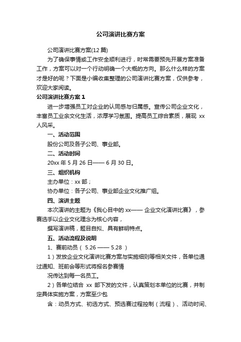 公司演讲比赛方案（12篇）