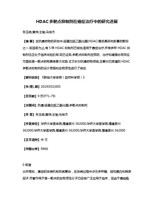 HDAC多靶点抑制剂在癌症治疗中的研究进展