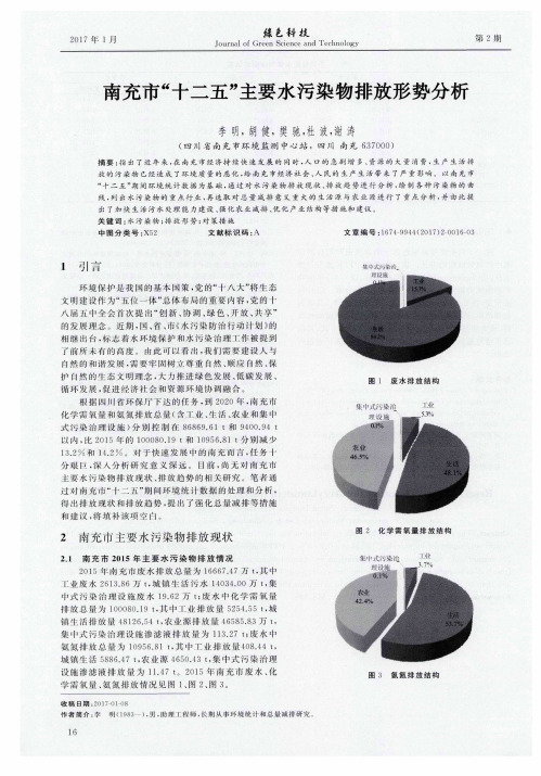 南充市“十二五”主要水污染物排放形势分析