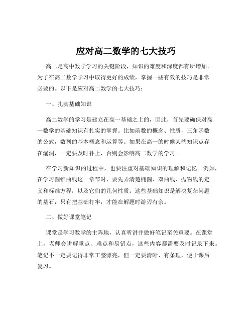 应对高二数学的七大技巧