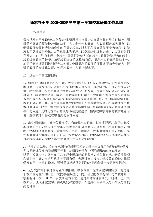 杨家寺小学校本教研总结